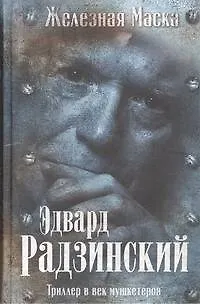 Триллер в век мушкетеров. Железная маска - фото 1