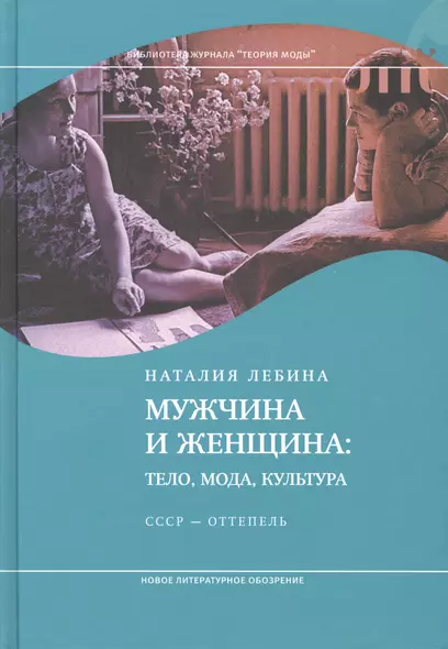 Мужчина и женщина: тело, мода, культура. СССР — оттепель. 3-е издание - фото 1