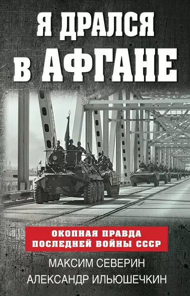 Я дрался в Афгане. Окопная правда последней войны СССР - фото 1