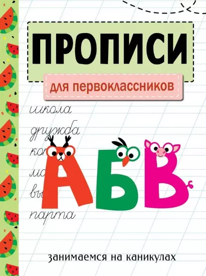 Прописи. Для первоклассников. Занимаемся на каникулах - фото 1