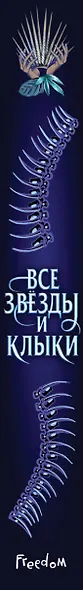 Все звёзды и клыки - фото 5