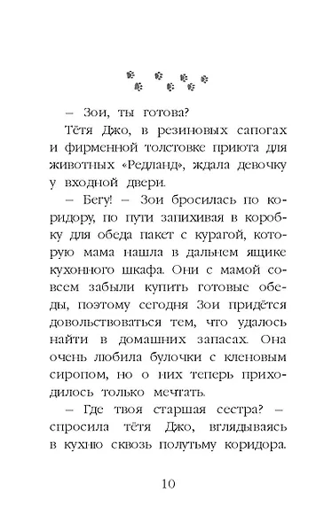 Щенок Крошка, или Друзья навек : повесть - фото 13