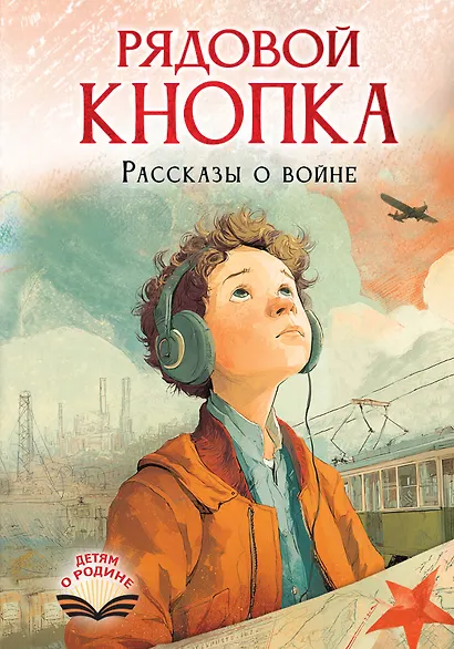 Рядовой Кнопка. Рассказы о войне - фото 1