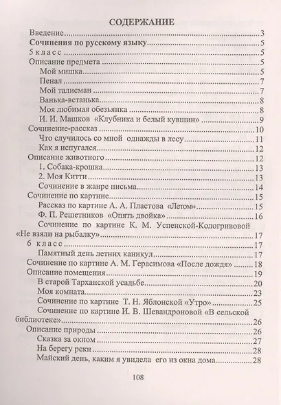 Сочинения по русскому языку и литературе для учащихся 5-8 классов - фото 2
