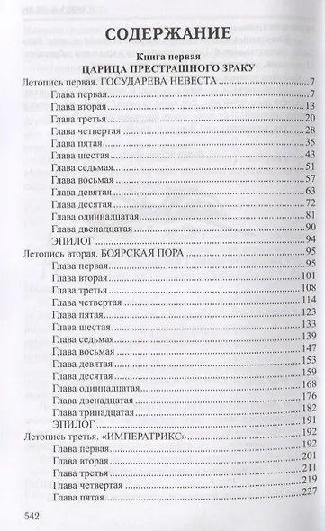 Избранное.Слово и дело:роман в 2-х кн. Кн.1. Царица престрашного зраку - фото 2