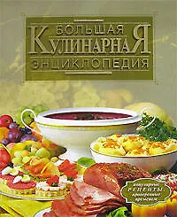 Большая кулинарная энциклопедия - фото 1