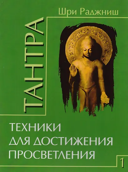 Путь тантры: Тантрические медитации. Тантра - уйти за пределы. Тантра. Книга 1. Техника для достижения просветления. Книга 2. Никакой борьбы - вот основа учения. Книга 3. Тайны любви и освобождения. Книга 4. Уйти за пределы ума и материи (компл. 6 кн.) - фото 3