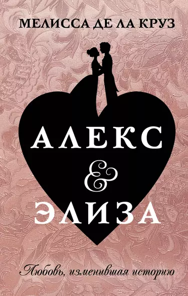 Алекс & Элиза - фото 1