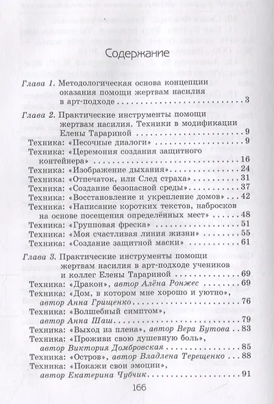Исцеление искусством: практикум по оказанию помощи жертвам насилия - фото 2