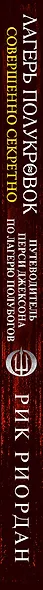 Лагерь полукровок: совершенно секретно. Путеводитель Перси Джексона по лагерю полубогов - фото 5