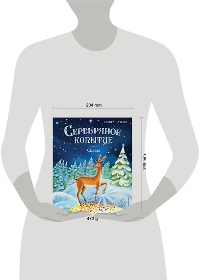 Серебряное копытце. Сказы (ил. Е. Шафранской) - фото 13