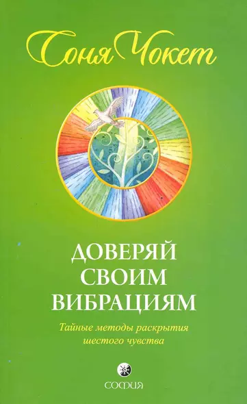 Доверяй своим вибрациям: Тайные методы раскрытия шестого чувства - фото 1