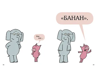 Слонни и Свинни. Мы попали в книжку! - фото 4