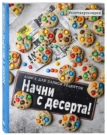Начни с десерта. Книга для записи рецептов - фото 3