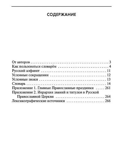 Словарь православной лексики в русской литературе XIX-XX вв. 5-11 классы - фото 2