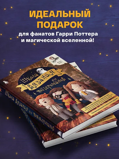 Школа вязания для поттероманов. Неофициальная книга амигуруми - фото 10
