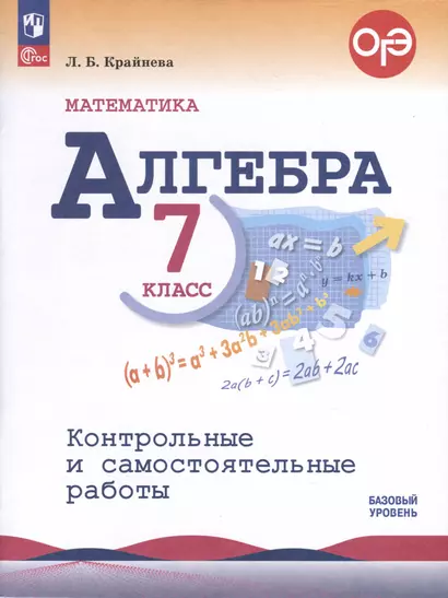 Математика. Алгебра. 7 класс. Контрольные и самостоятельные работы. Базовый уровень - фото 1