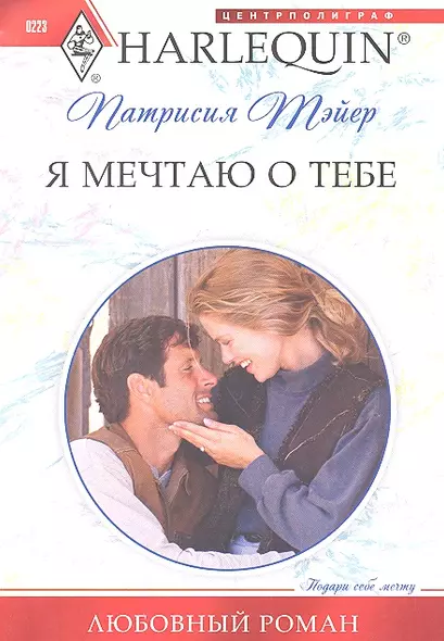 Я мечтаю о тебе - фото 1