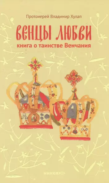 Венцы любви. Книга о таинстве Венчания - фото 1