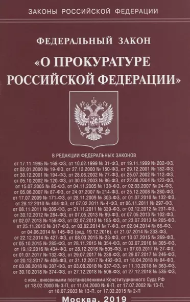 Федеральный закон "О прокуратуре Российской Федерации" - фото 1