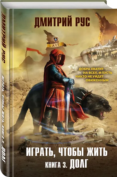 Играть, чтобы жить. Книга 3. Долг - фото 3