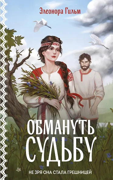 Обмануть судьбу - фото 1