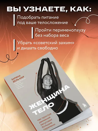 Женщина. Тело. Как простые движения запускают большие перемены - фото 6