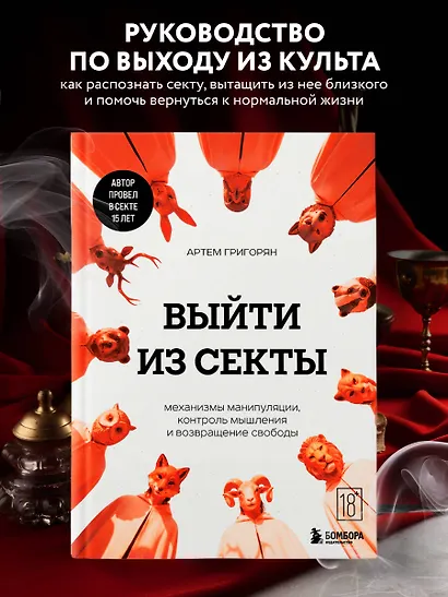 Выйти из секты. Механизмы манипуляции, контроль мышления и возвращение свободы - фото 4
