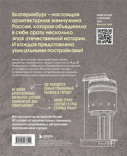 Архитектурная азбука Екатеринбурга: от аркады до яруса (новое оформление) - фото 2