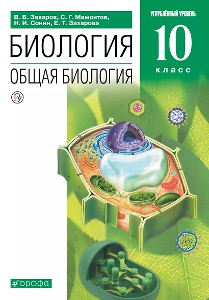 Биология. Общая биология. 10 класс. Учебник. Углубленный уровень - фото 1