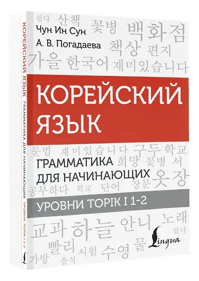 Корейский язык. Грамматика для начинающих. Уровни TOPIK I 1-2 - фото 3