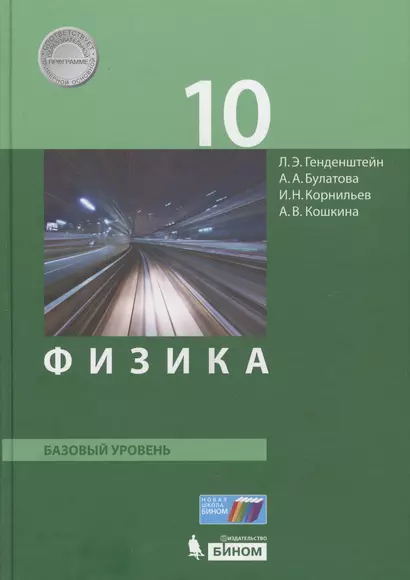 Физика. 10 класс. Базовый уровень. Учебник. (ФГОС). - фото 1