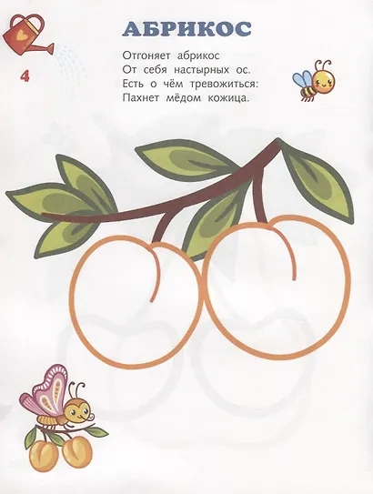 Во саду ли в огороде. Мир вокруг нас. Книжка-раскраска в стихах - фото 5
