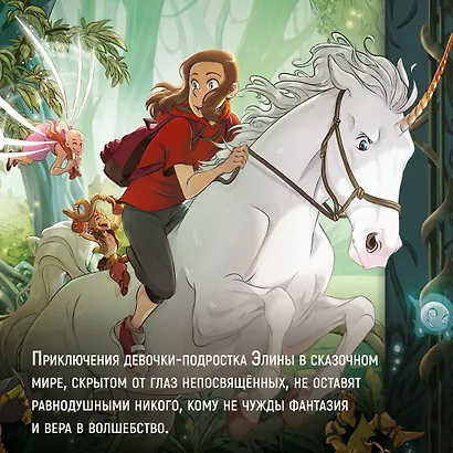 Страж маленького народца. Книга 2. Спасение единорога. Месть гоблинов - фото 6
