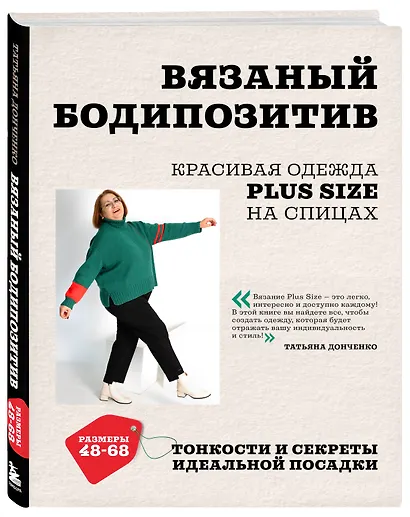 Вязаный БОДИПОЗИТИВ. Красивая одежда Plus Size на спицах. Тонкости и секреты идеальной посадки - фото 3
