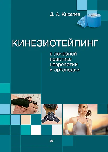 Кинезиотейпинг в лечебной практике неврологии и ортопедии - фото 1