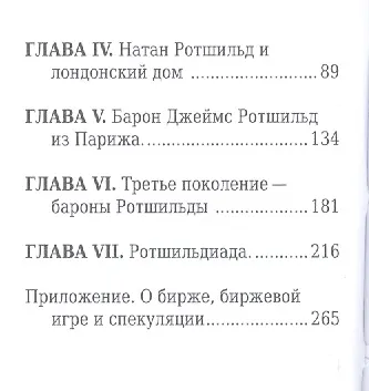 Ротшильды, Их жизнь и капиталистическая деятельность - фото 3