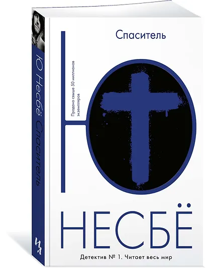 Спаситель - фото 2