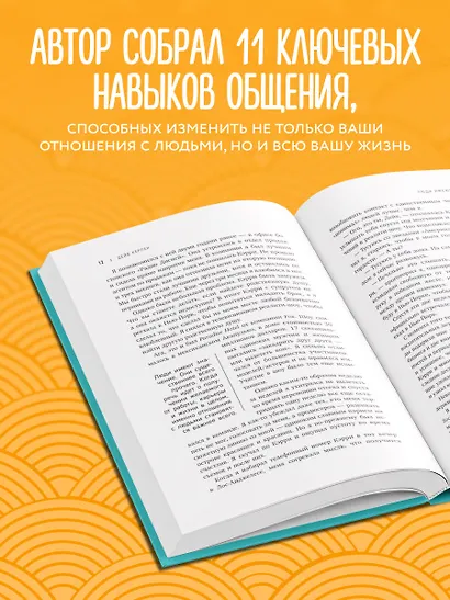 Гений коммуникации. Искусство притягивать людей и превращать их в своих союзников - фото 7