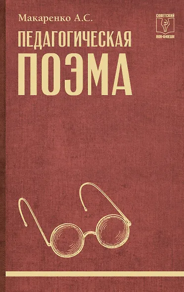 Педагогическая поэма - фото 1