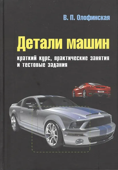 Детали машин. Краткий курс, практические занятия и тестовые задания: Учебное пособие - 3-е изд.испр. и доп.(ГРИФ) - фото 2