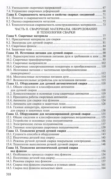 Электрическая дуговая сварка. Учебник. 7-е издание, стереотипное - фото 3
