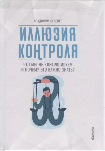 Иллюзия контроля. Что мы не контролируем и почему это важно знать? - фото 1