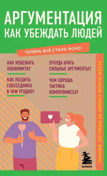 Аргументация. Как убеждать людей. Знания, которые не займут много места - фото 1