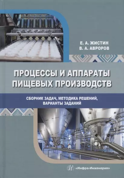 Процессы и аппараты пищевых производств. Сборник задач, методика решений, варианты заданий: учебное пособие - фото 1