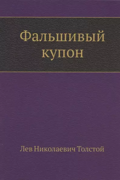 Фальшивый купон - фото 1