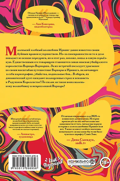 Ирвинг и Варвара Варварша - фото 2