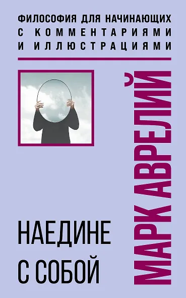 Наедине с собой. Философия для начинающих с комментариями и иллюстрациями - фото 1