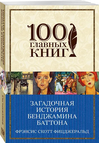 Загадочная история Бенджамина Баттона: рассказы - фото 3