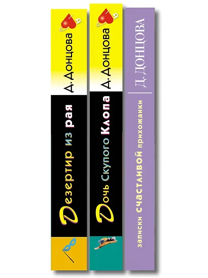 Комплект из 3 книг (Дочь Скупого Клопа, Записки счастливой прихожанки, Дезертир из рая) - фото 10